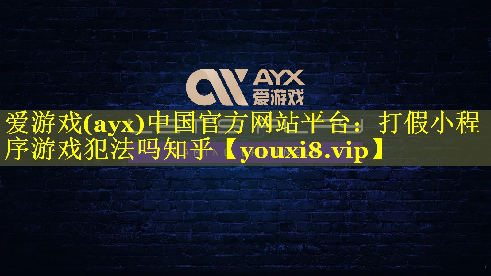 打假小程序游戏犯法吗知乎 打假小程序游戏犯法吗知乎