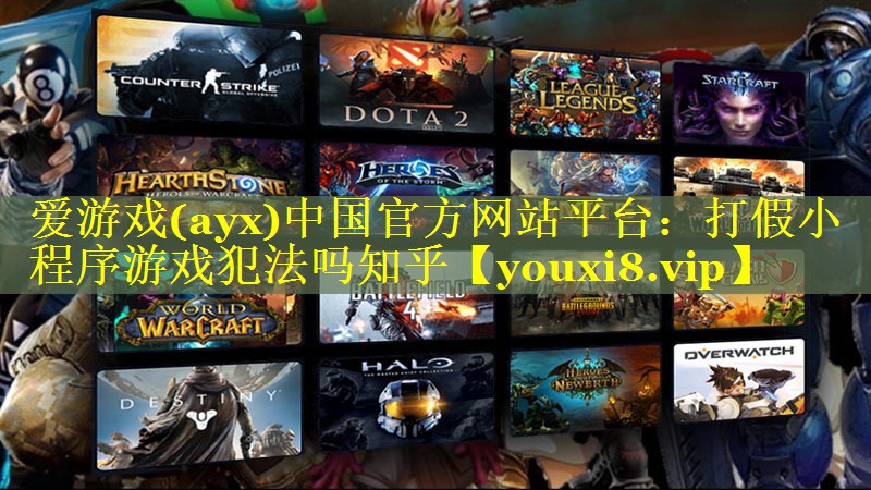 打假小程序游戏犯法吗知乎 打假小程序游戏犯法吗知乎