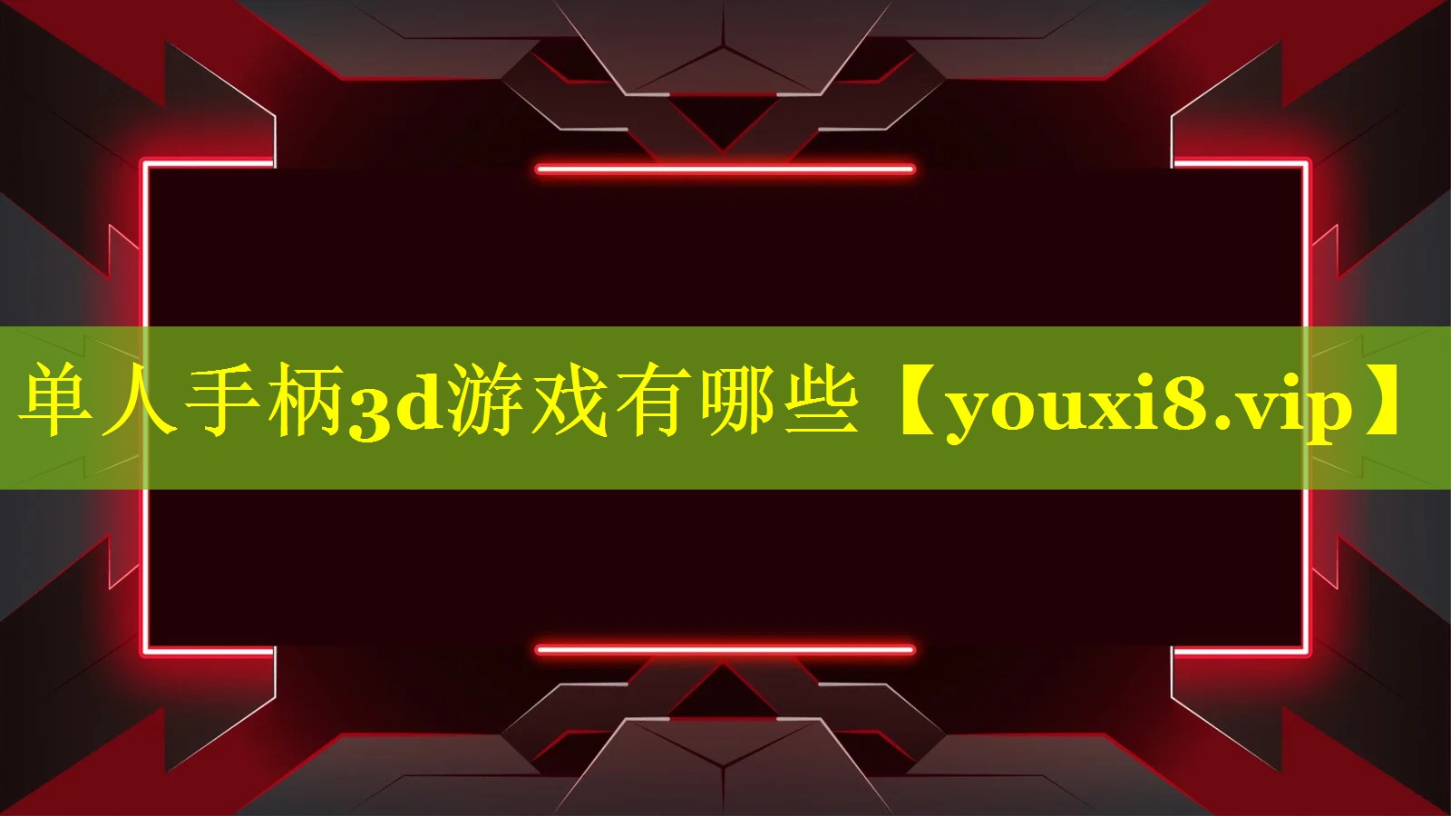 单人手柄3d游戏有哪些 单人手柄3d游戏有哪些