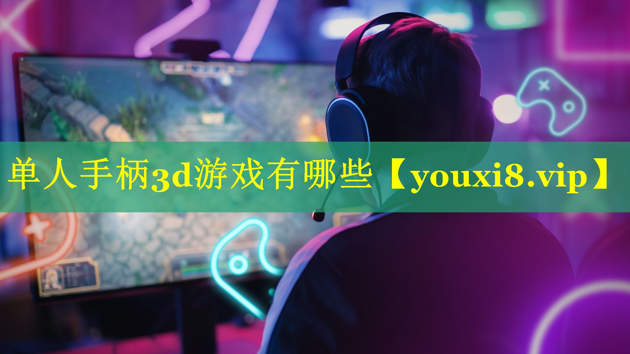 单人手柄3d游戏有哪些 单人手柄3d游戏有哪些