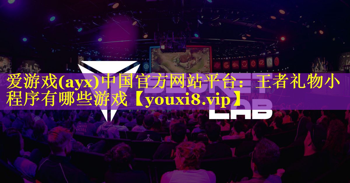 王者礼物小程序有哪些游戏 王者礼物小程序有哪些游戏