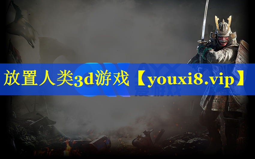 放置人类3d游戏 放置人类3d游戏