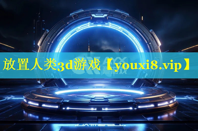 放置人类3d游戏 放置人类3d游戏