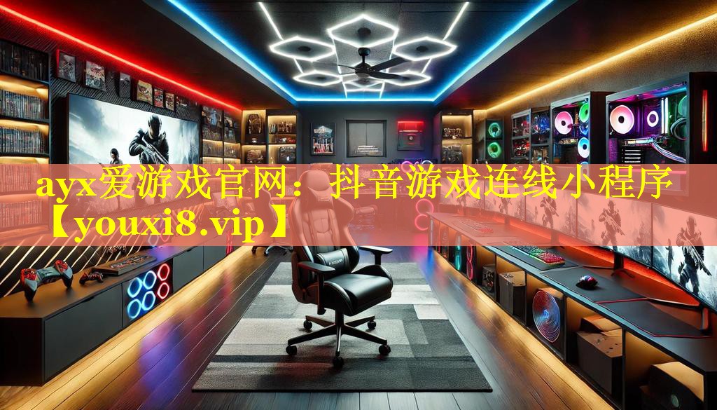 抖音游戏连线小程序 抖音游戏连线小程序