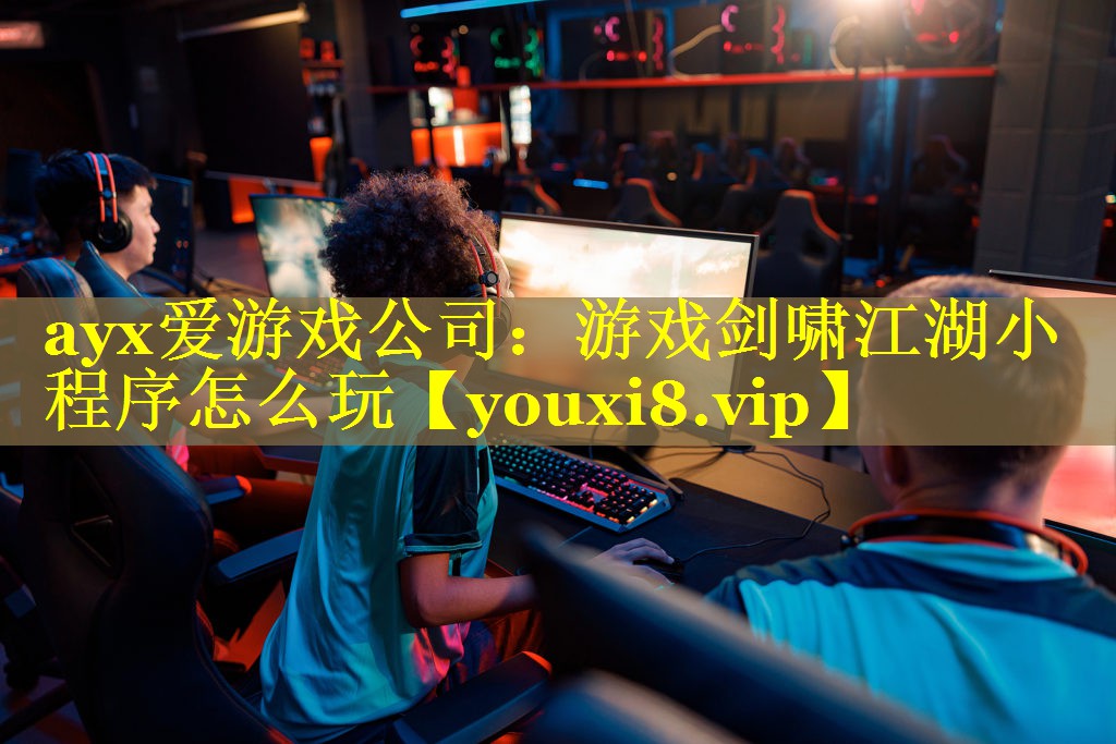 游戏剑啸江湖小程序怎么玩 游戏剑啸江湖小程序怎么玩