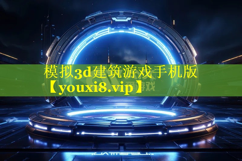 模拟3d建筑游戏手机版 模拟3d建筑游戏手机版