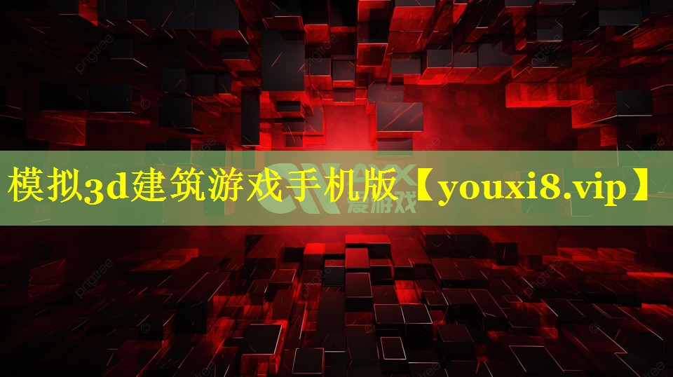 模拟3d建筑游戏手机版 模拟3d建筑游戏手机版