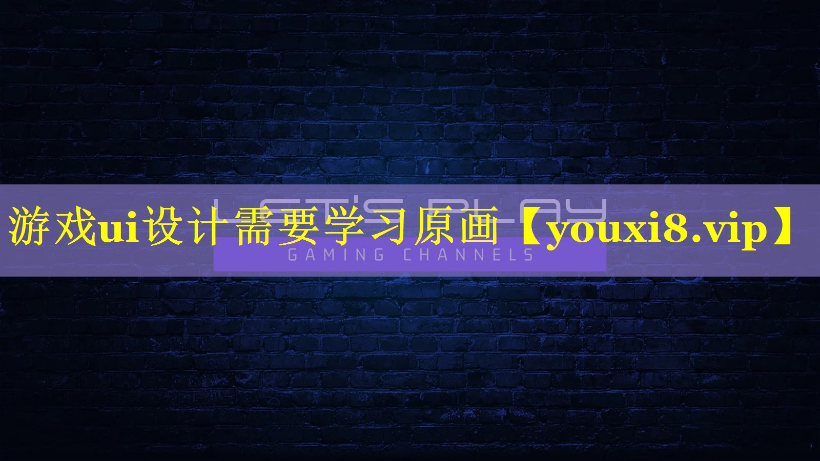 游戏ui设计需要学习原画 游戏ui设计需要学习原画