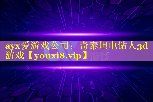 奇泰坦电钻人3d游戏 奇泰坦电钻人3d游戏