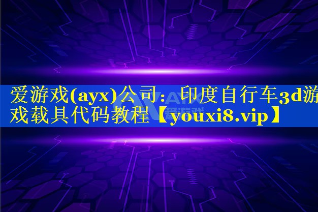印度自行车3d游戏载具代码教程