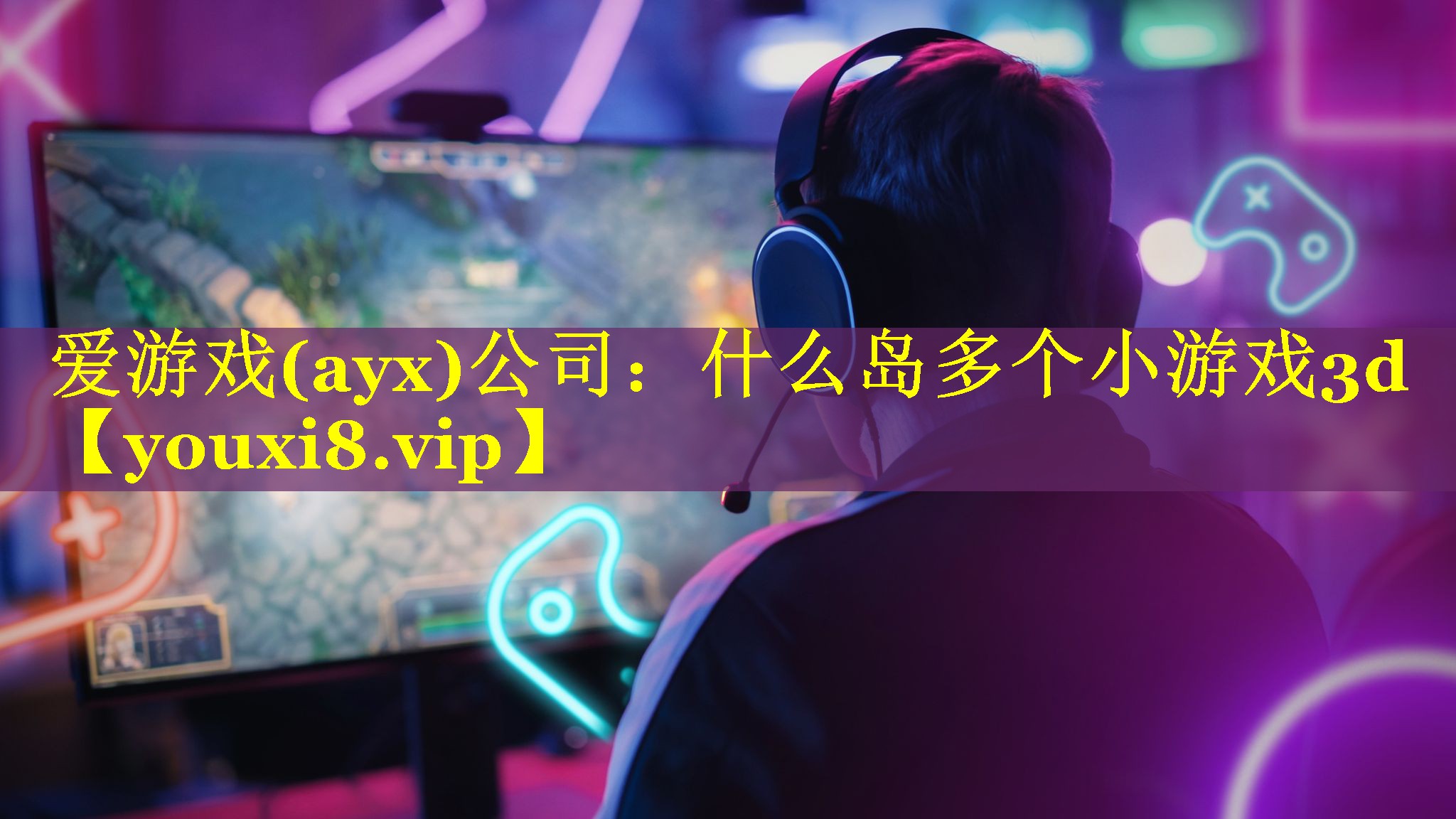 什么岛多个小游戏3d 什么岛多个小游戏3d