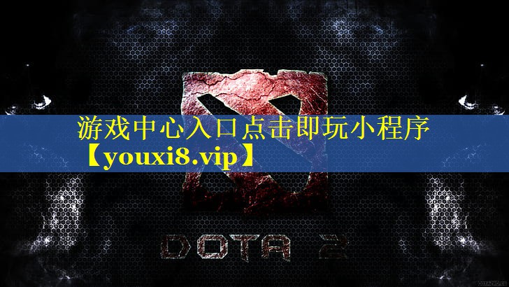 游戏中心入口点击即玩小程序 游戏中心入口点击即玩小程序
