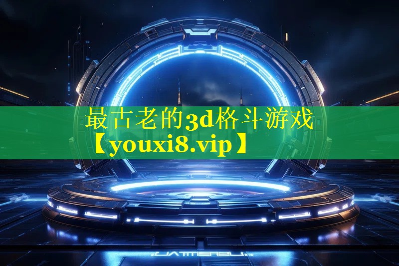 最古老的3d格斗游戏 最古老的3d格斗游戏