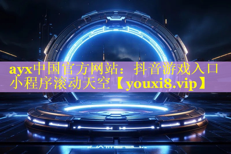 抖音游戏入口小程序滚动天空 抖音游戏入口小程序滚动天空