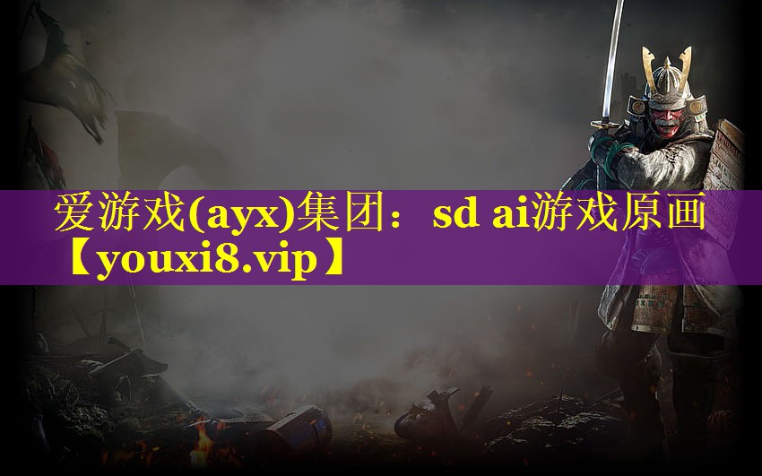 sd ai游戏原画 sd ai游戏原画