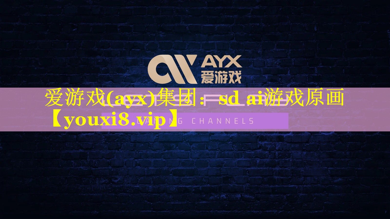 sd ai游戏原画 sd ai游戏原画