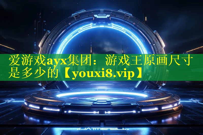 游戏王原画尺寸是多少的 游戏王原画尺寸是多少的