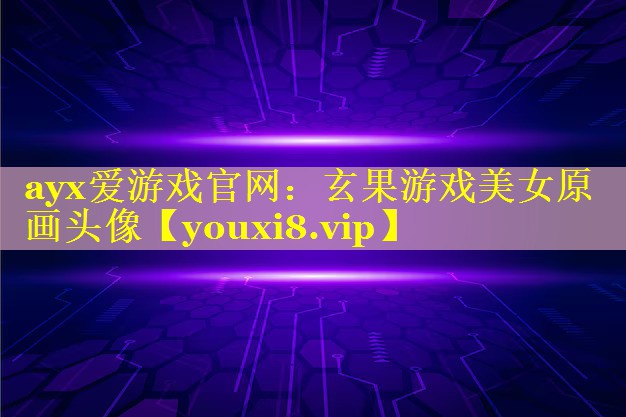 玄果游戏美女原画头像 玄果游戏美女原画头像