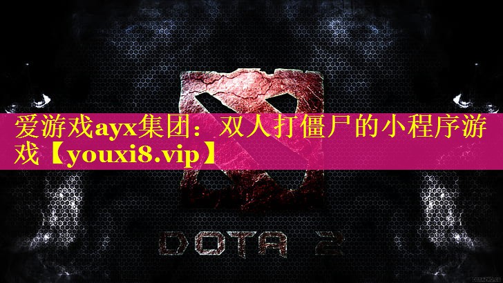 双人打僵尸的小程序游戏 双人打僵尸的小程序游戏