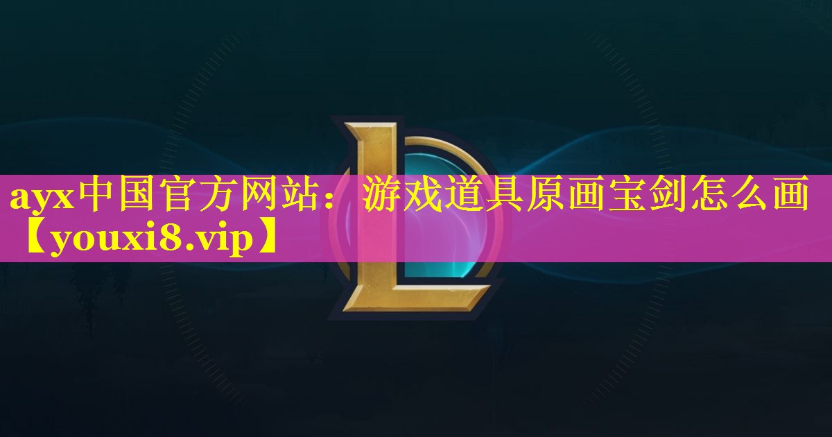 游戏道具原画宝剑怎么画 游戏道具原画宝剑怎么画