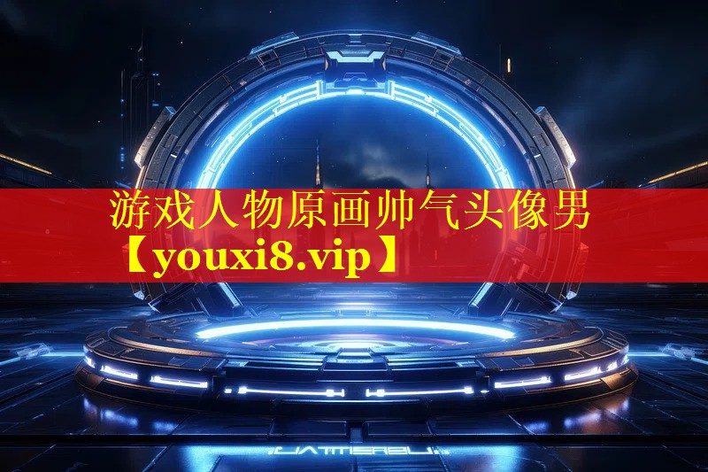 游戏人物原画帅气头像男 游戏人物原画帅气头像男