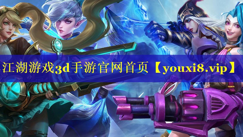江湖游戏3d手游官网首页 江湖游戏3d手游官网首页