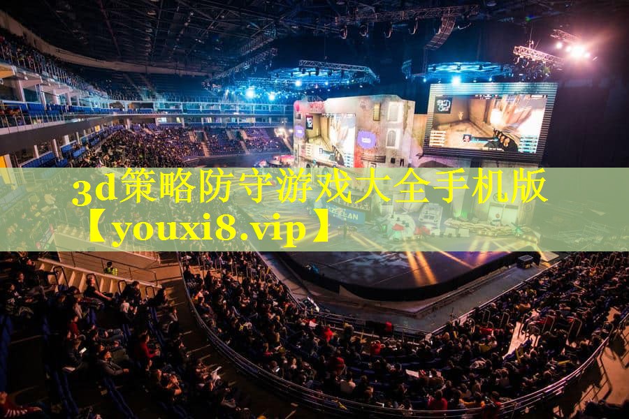 3d策略防守游戏大全手机版 3d策略防守游戏大全手机版