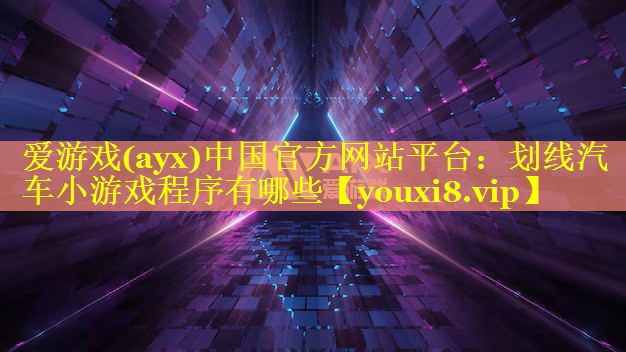 划线汽车小游戏程序有哪些 划线汽车小游戏程序有哪些