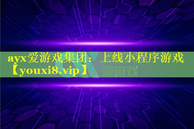 上线小程序游戏 上线小程序游戏