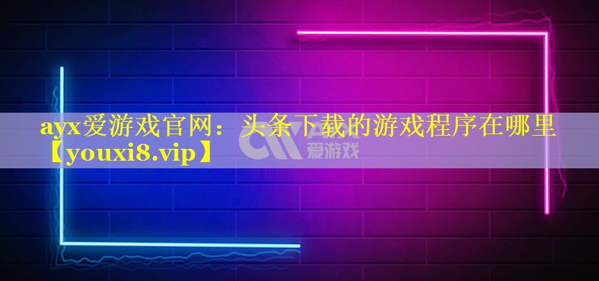 头条下载的游戏程序在哪里 头条下载的游戏程序在哪里