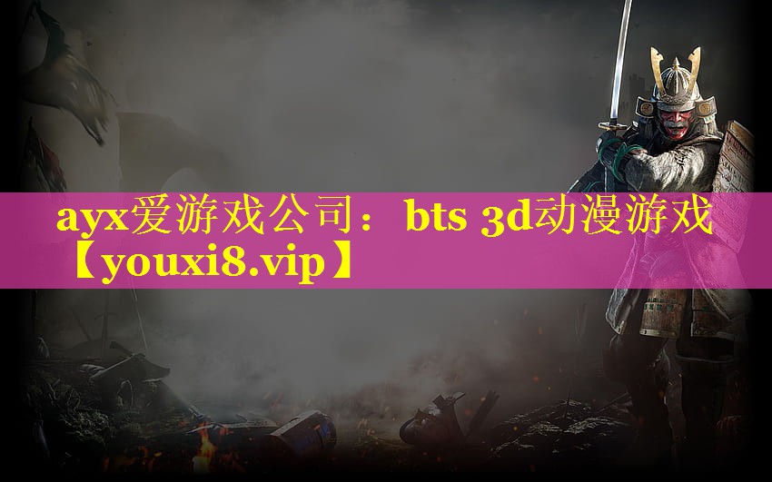bts 3d动漫游戏 bts 3d动漫游戏