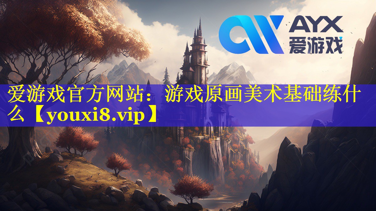 游戏原画美术基础练什么 游戏原画美术基础练什么