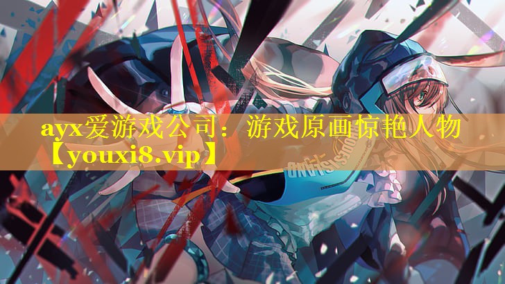 游戏原画惊艳人物 游戏原画惊艳人物