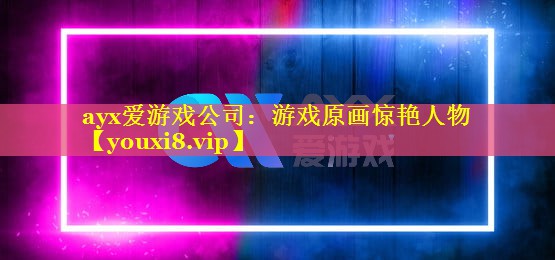 游戏原画惊艳人物 游戏原画惊艳人物