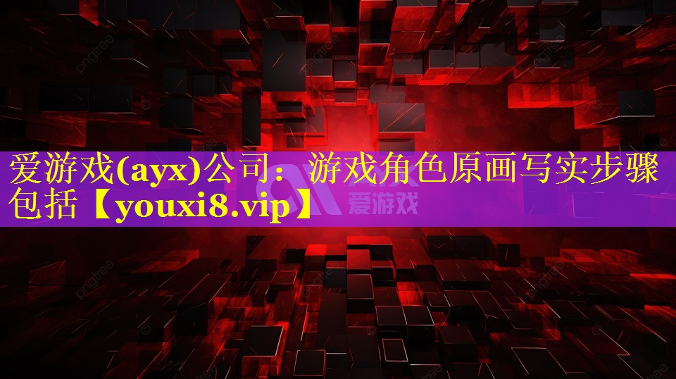 游戏角色原画写实步骤包括 游戏角色原画写实步骤包括