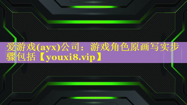 游戏角色原画写实步骤包括 游戏角色原画写实步骤包括