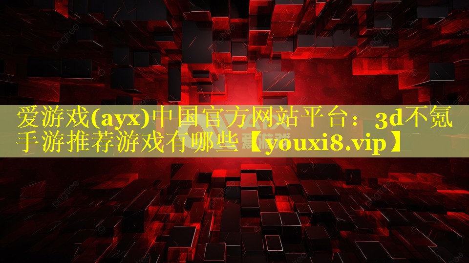 3d不氪手游推荐游戏有哪些 3d不氪手游推荐游戏有哪些