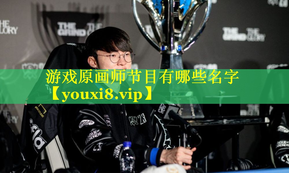 游戏原画师节目有哪些名字 游戏原画师节目有哪些名字