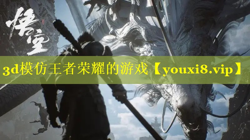 3d模仿王者荣耀的游戏 3d模仿王者荣耀的游戏