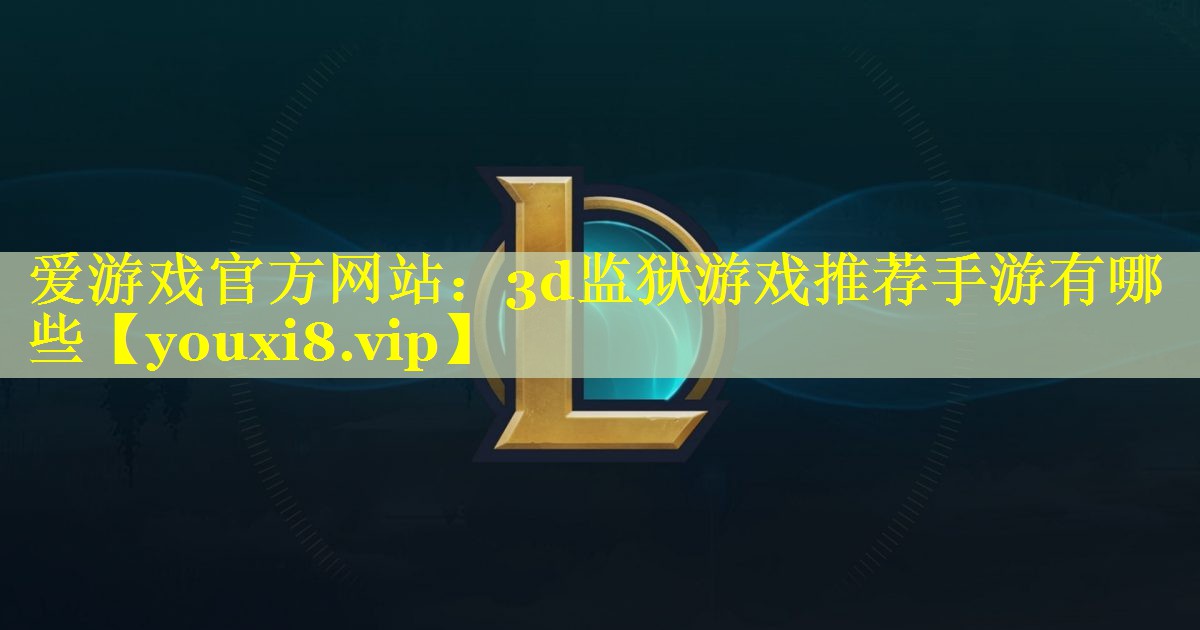 3d监狱游戏推荐手游有哪些 3d监狱游戏推荐手游有哪些