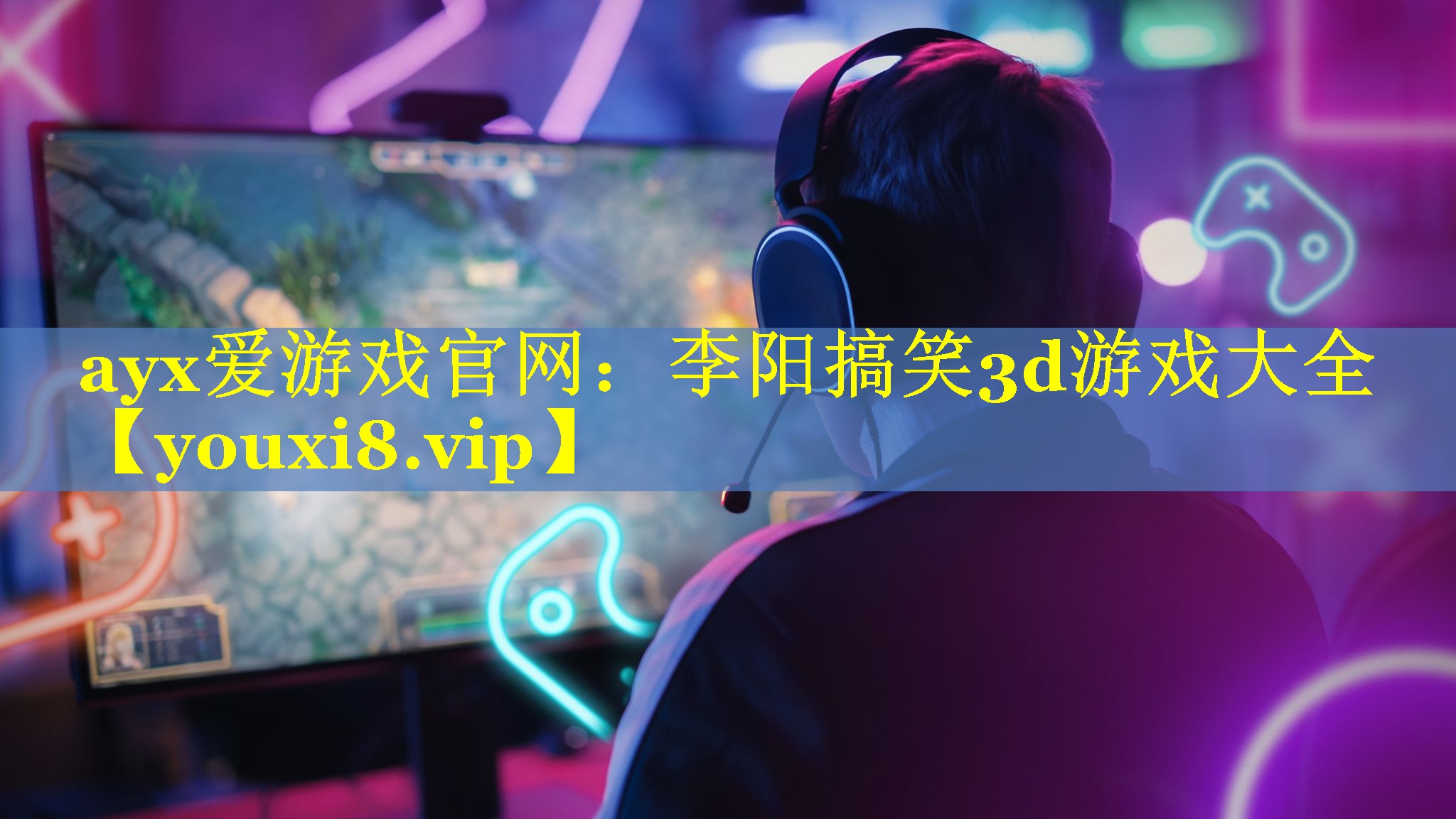 李阳搞笑3d游戏大全 李阳搞笑3d游戏大全