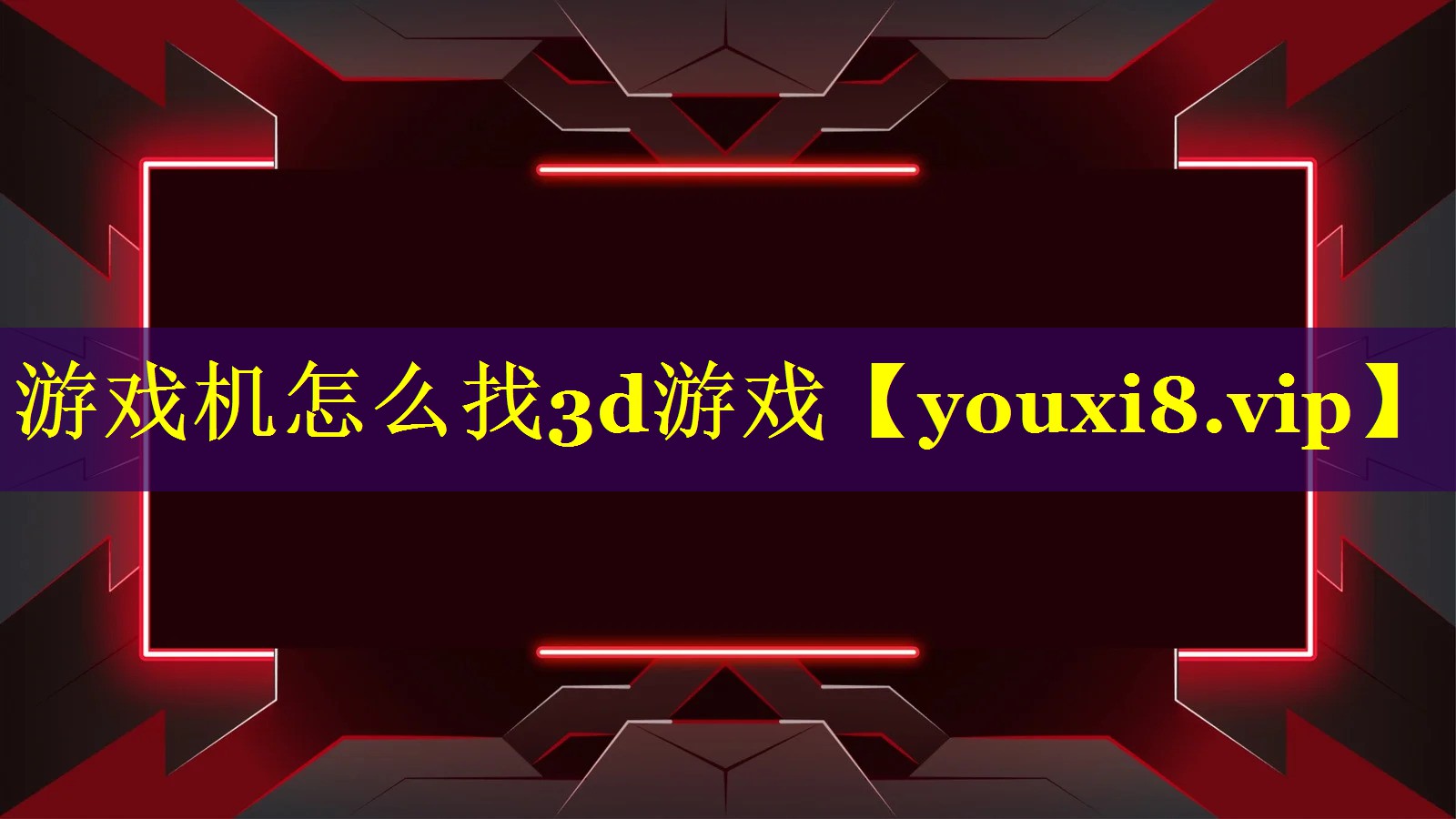 游戏机怎么找3d游戏 游戏机怎么找3d游戏