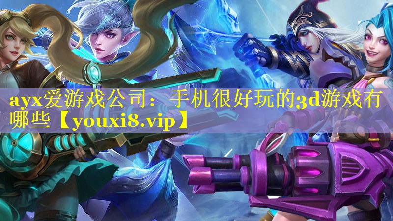 手机很好玩的3d游戏有哪些 手机很好玩的3d游戏有哪些