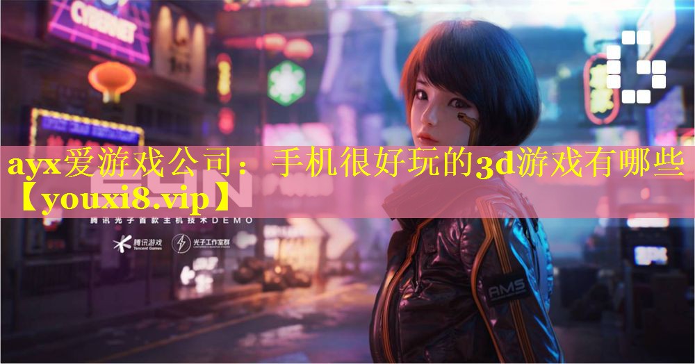 手机很好玩的3d游戏有哪些 手机很好玩的3d游戏有哪些