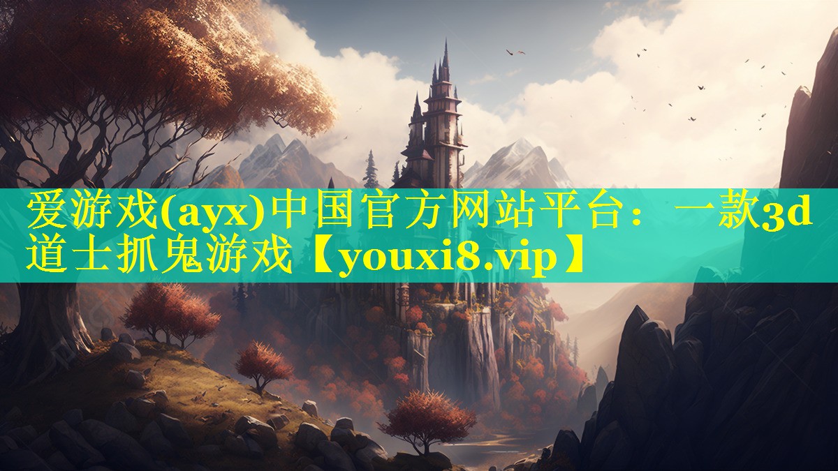 一款3d道士抓鬼游戏 一款3d道士抓鬼游戏