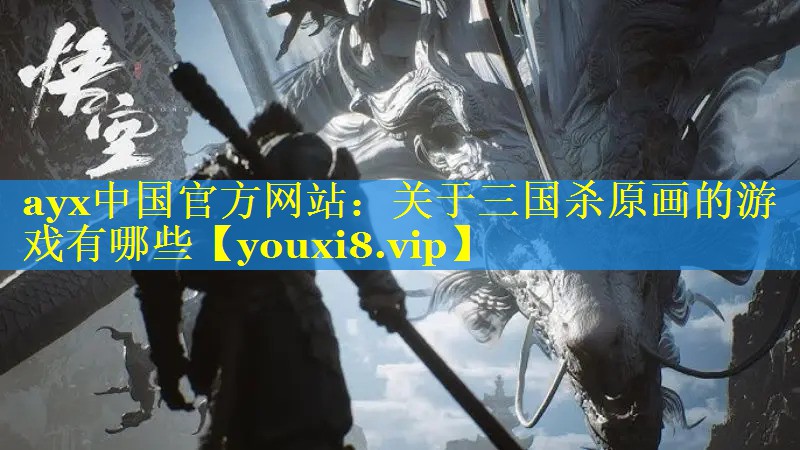 关于三国杀原画的游戏有哪些 关于三国杀原画的游戏有哪些
