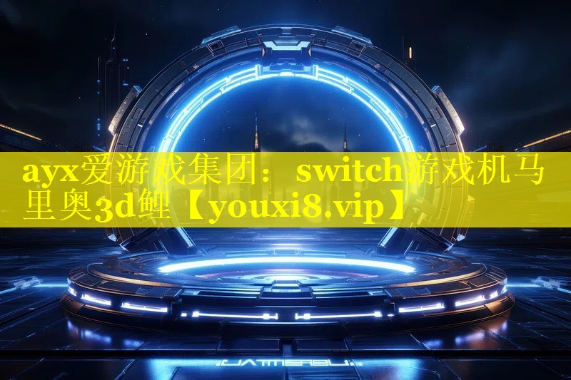 switch游戏机马里奥3d鲤 switch游戏机马里奥3d鲤