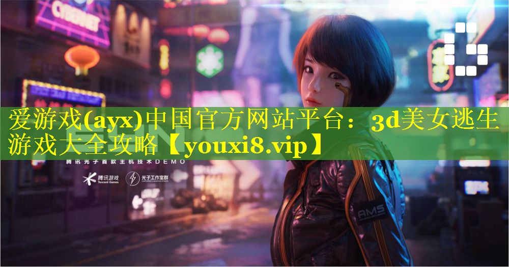3d美女逃生游戏大全攻略 3d美女逃生游戏大全攻略