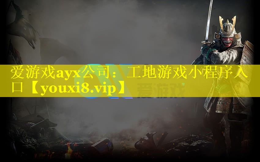 工地游戏小程序入口 工地游戏小程序入口