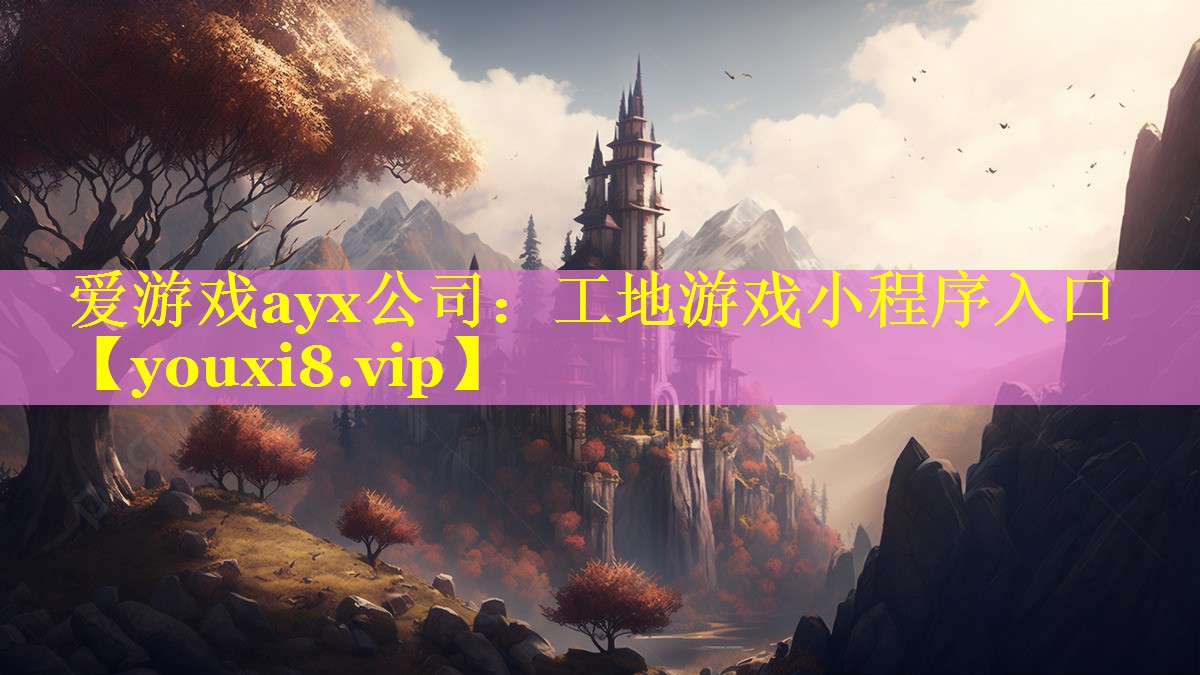 工地游戏小程序入口 工地游戏小程序入口